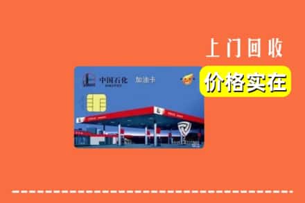 奎屯市回收加油卡